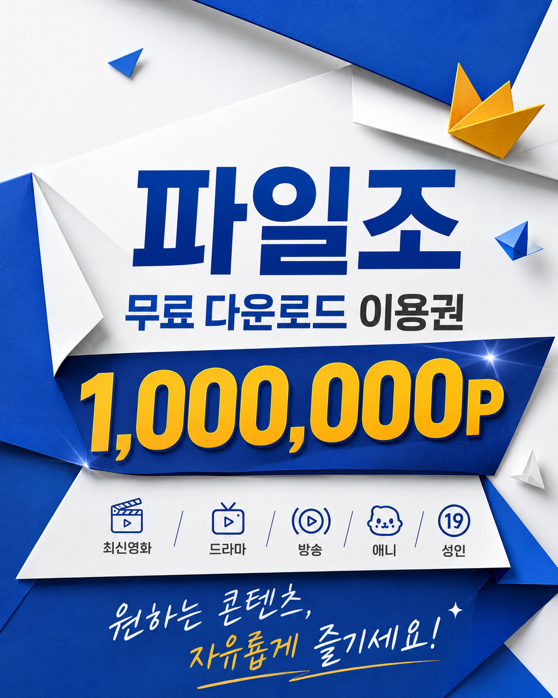 파일조 무료 이용권 안내