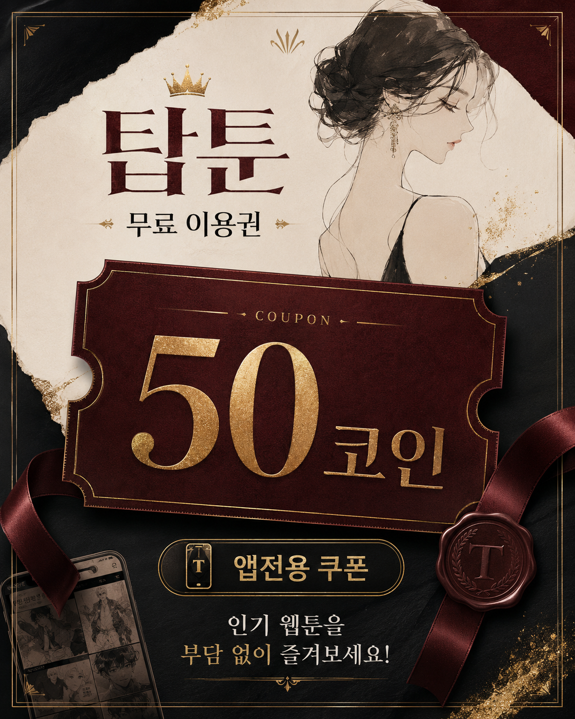탑툰 무료 이용권 안내