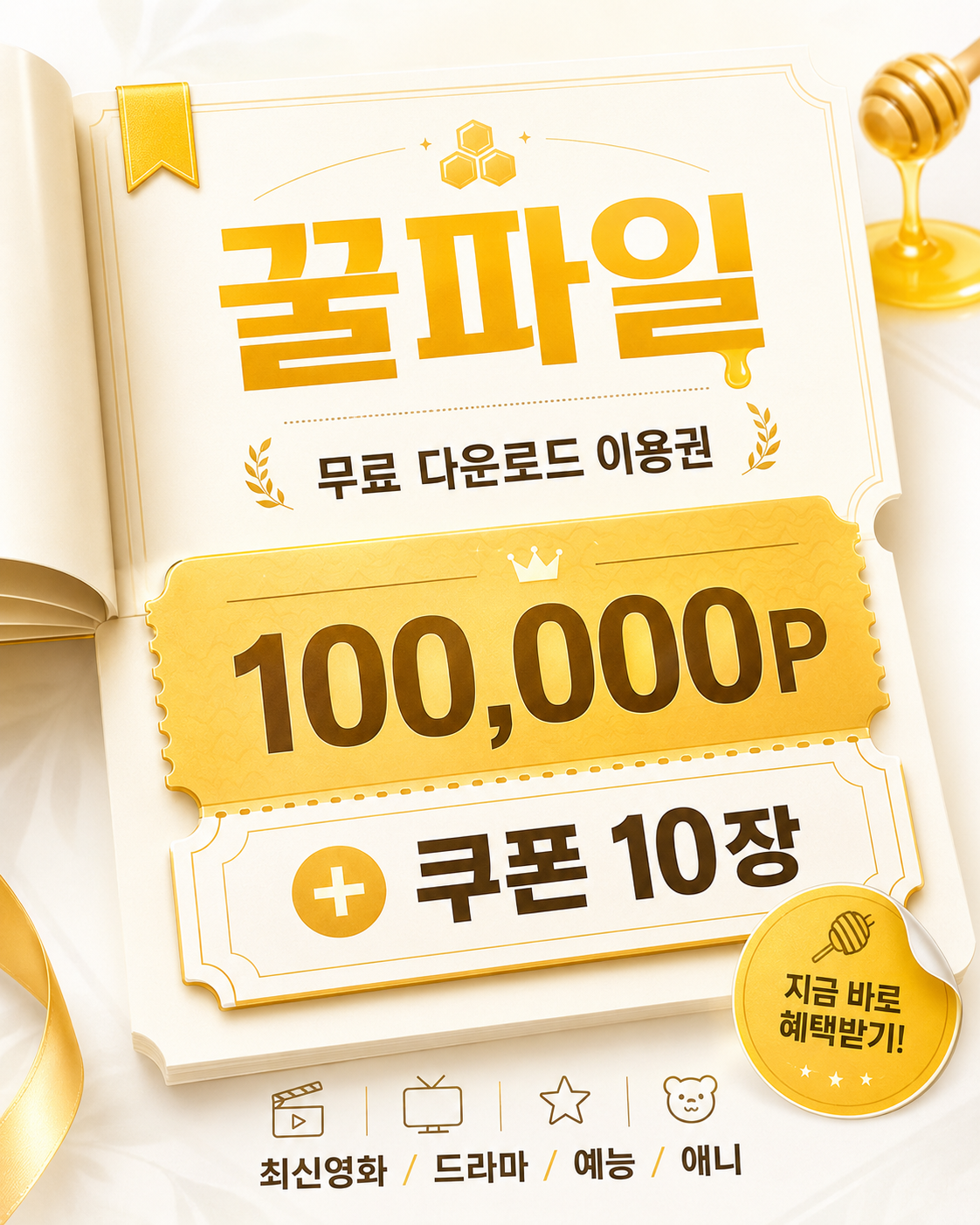 꿀파일 무료 이용권 안내