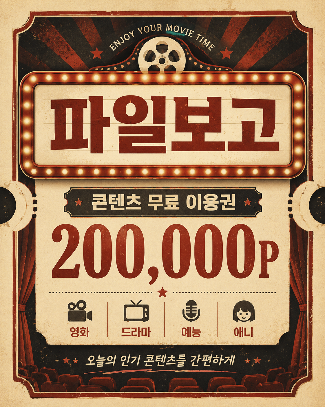 파일보고 무료 이용권 안내
