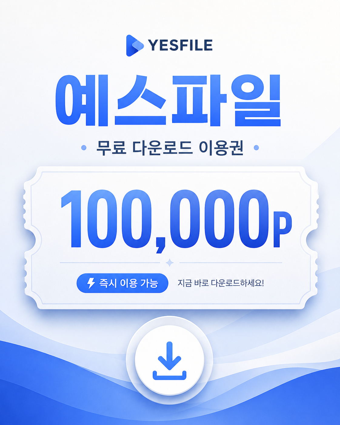 예스파일 무료 이용권 안내