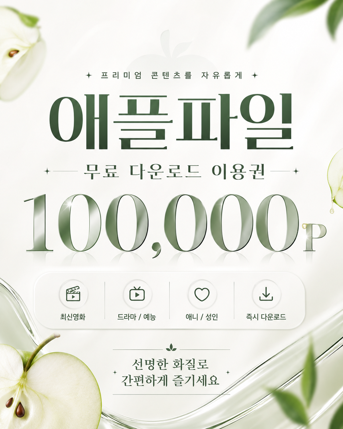 애플파일 무료 이용권 안내