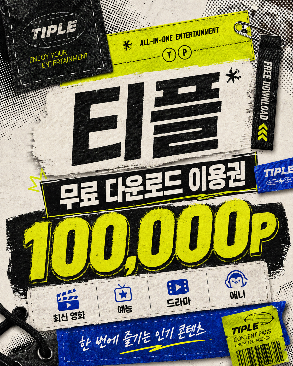 티플 무료 이용권 안내